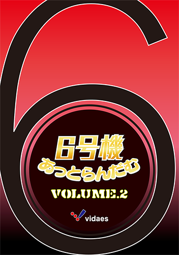 6号機あっとらんだむ Volume.2