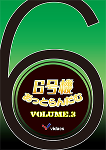 6号機あっとらんだむ Volume.3