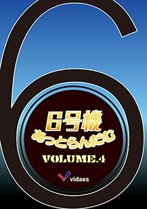 6号機あっとらんだむ Volume.4