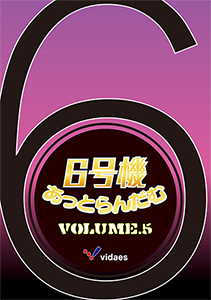 6号機あっとらんだむ Volume.5