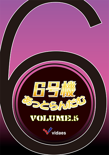 6号機あっとらんだむ Volume.5