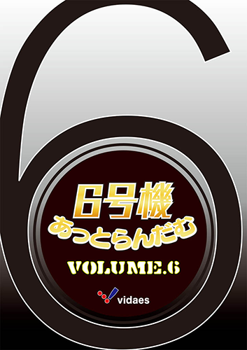 6号機あっとらんだむ Volume.6