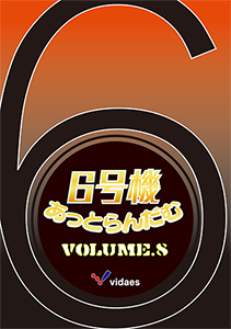 6号機あっとらんだむ Volume.8