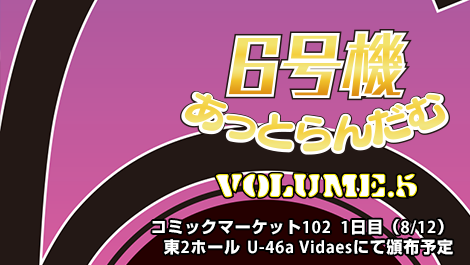 6号機あっとらんだむ Volume.5
