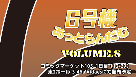 6号機あっとらんだむ Volume.8